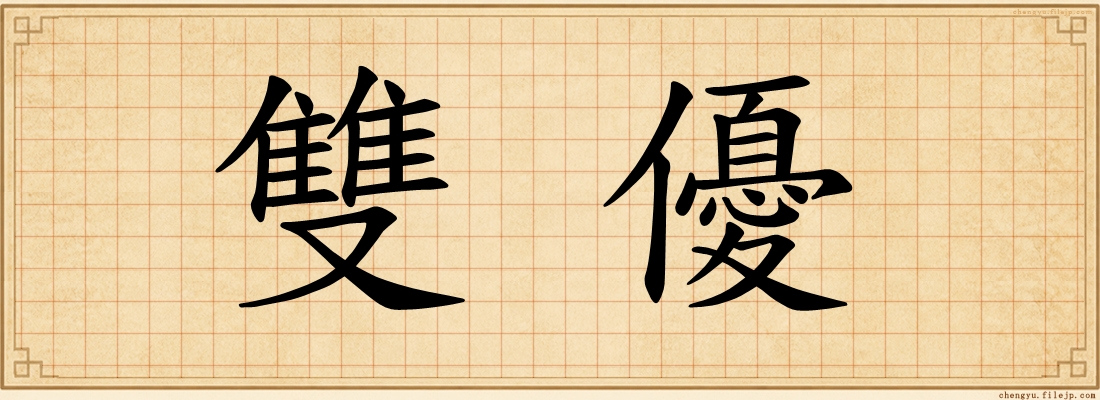 雙優