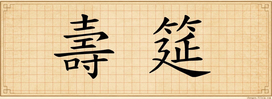 壽筵