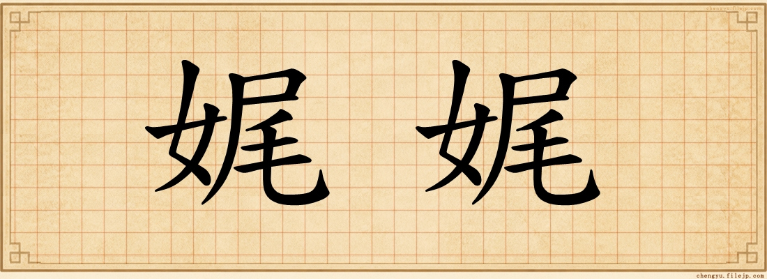 娓娓