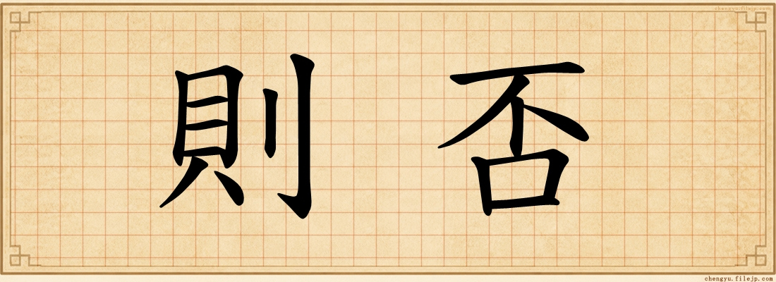則否