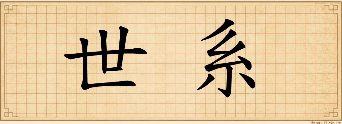 世系