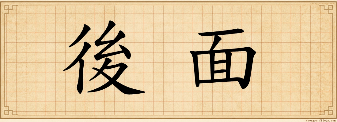 後面
