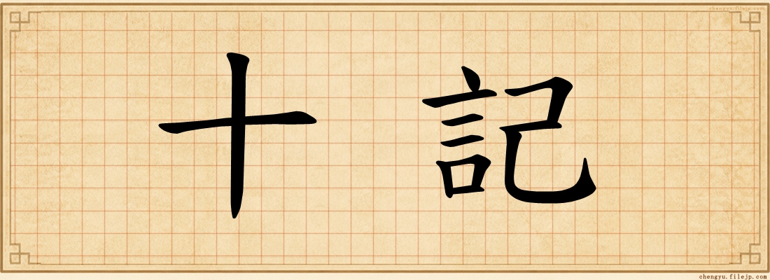 十記