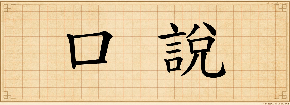 口說