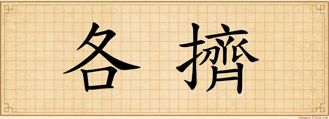 各擠