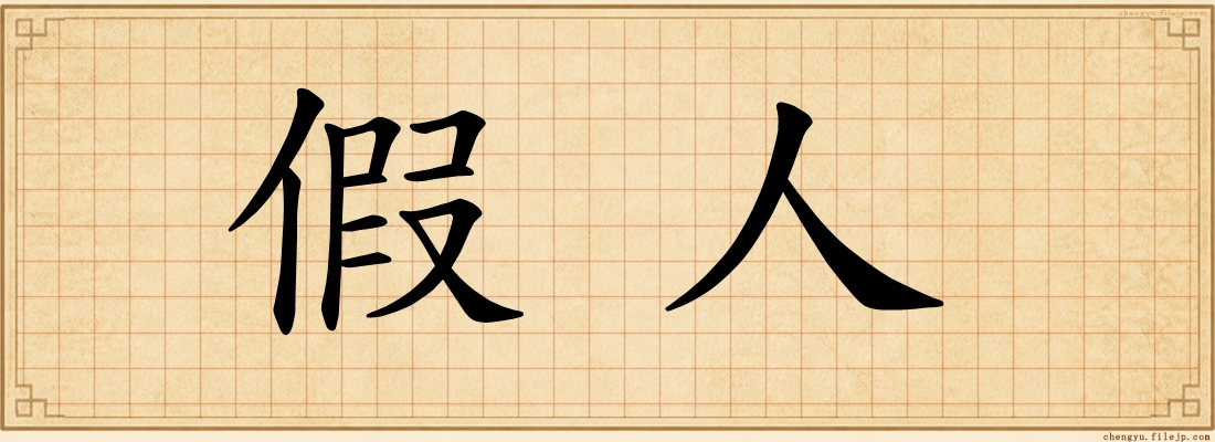 假人
