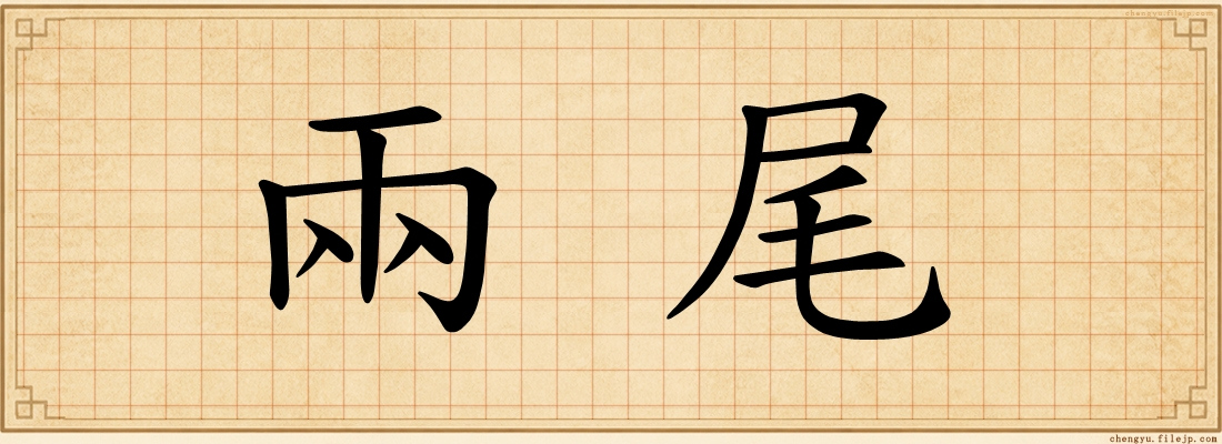 兩尾