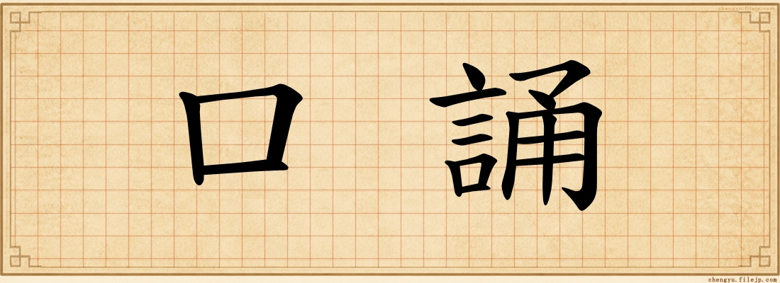 口誦