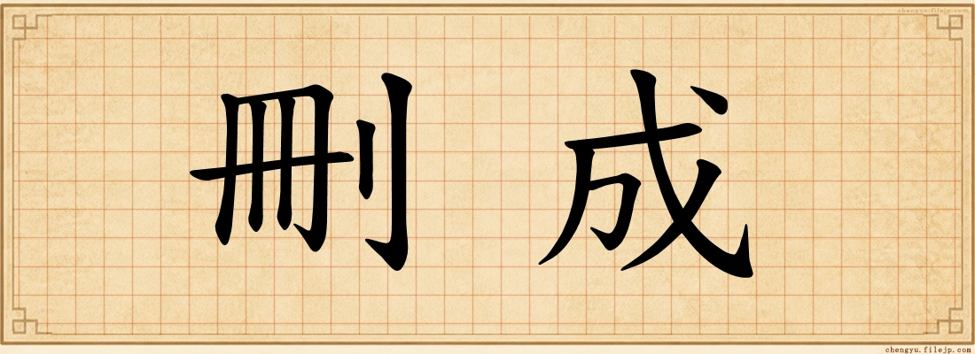 刪成
