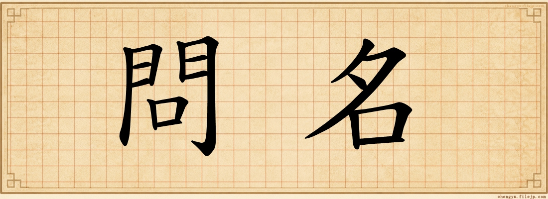 問名
