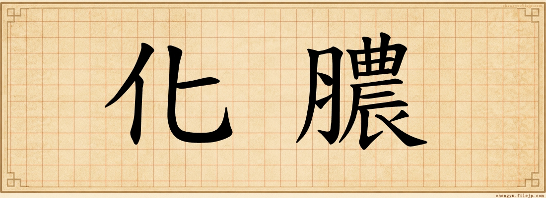 化膿