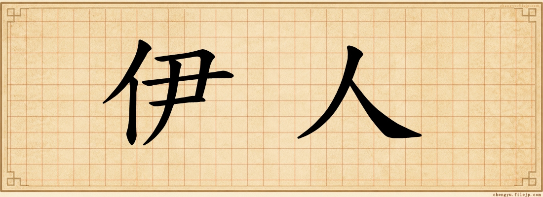 伊人
