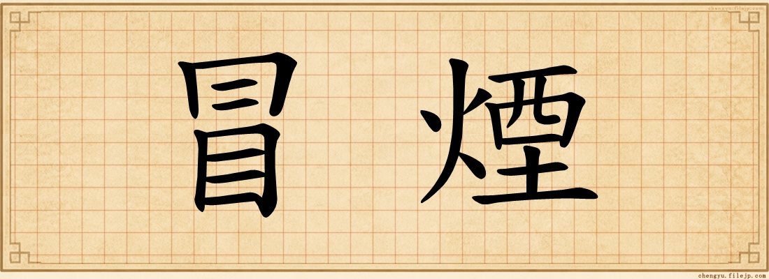 冒煙