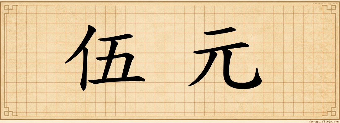 伍元