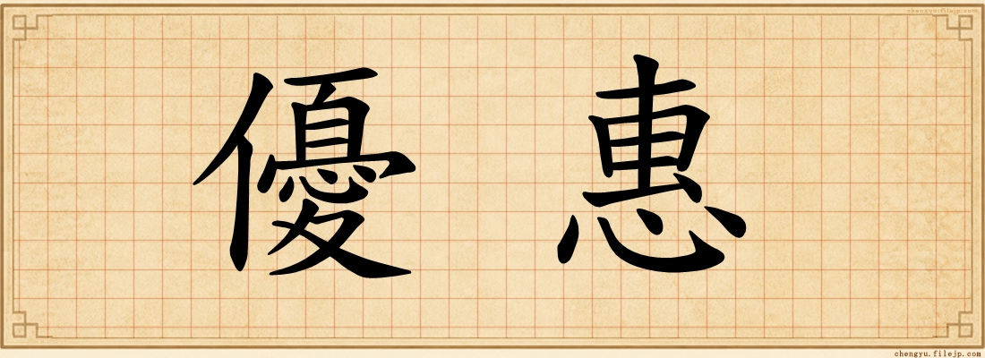 優惠
