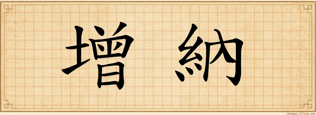增納