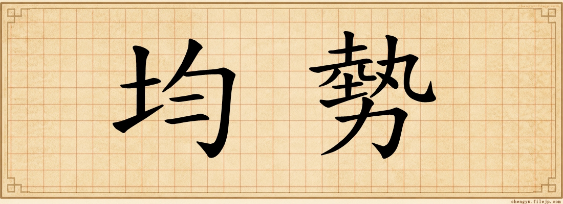 均勢