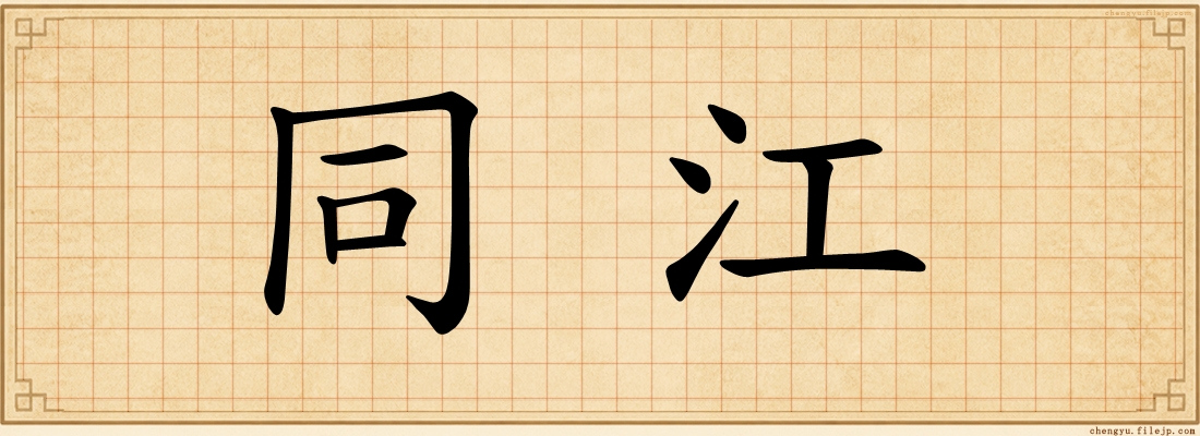 同江