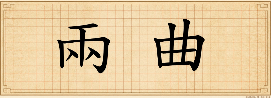 兩曲