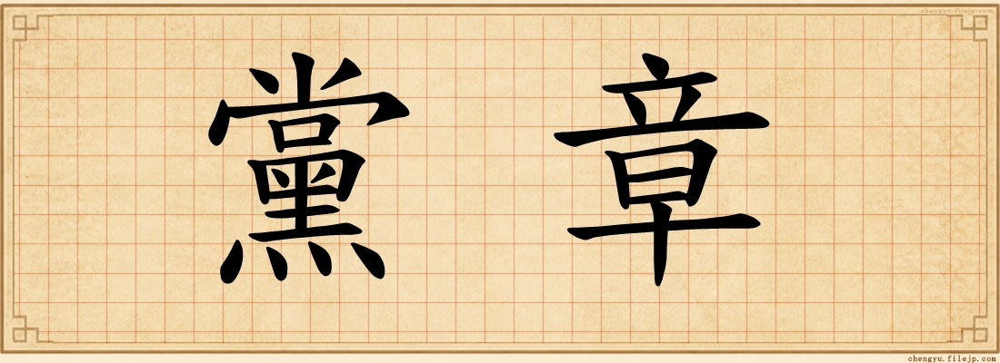 黨章