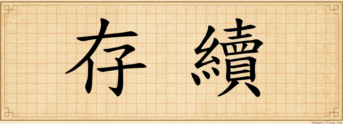 存續