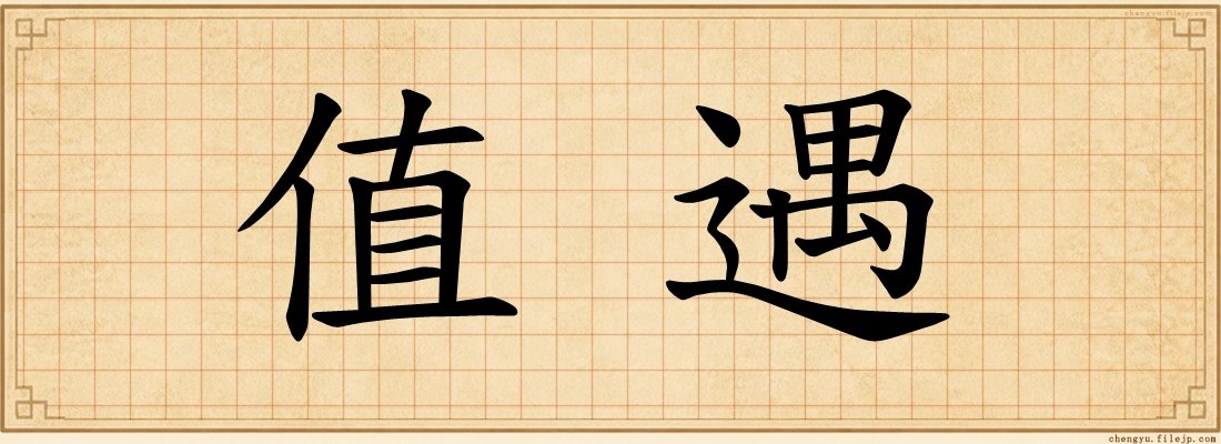 值遇