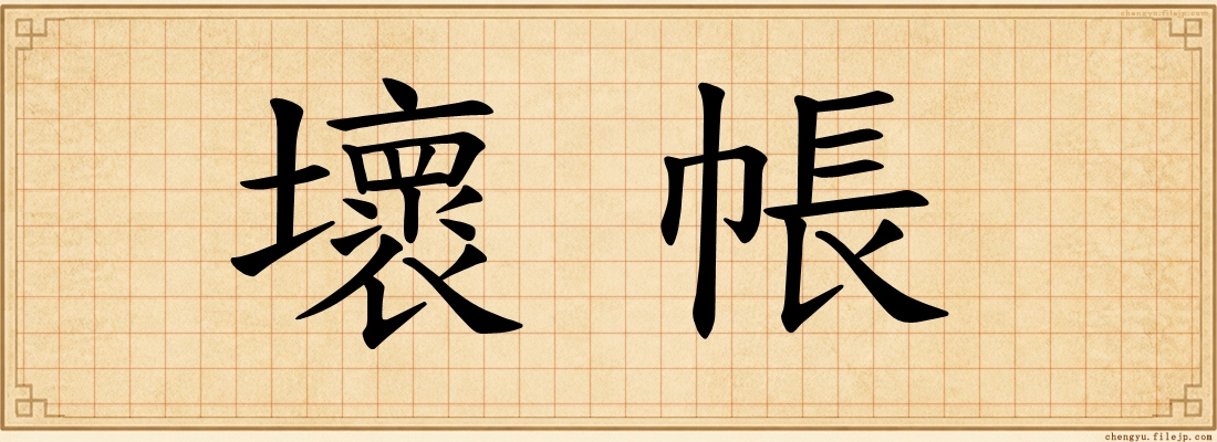 壞帳