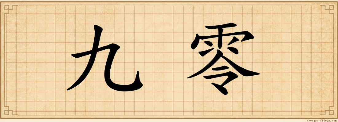 九零