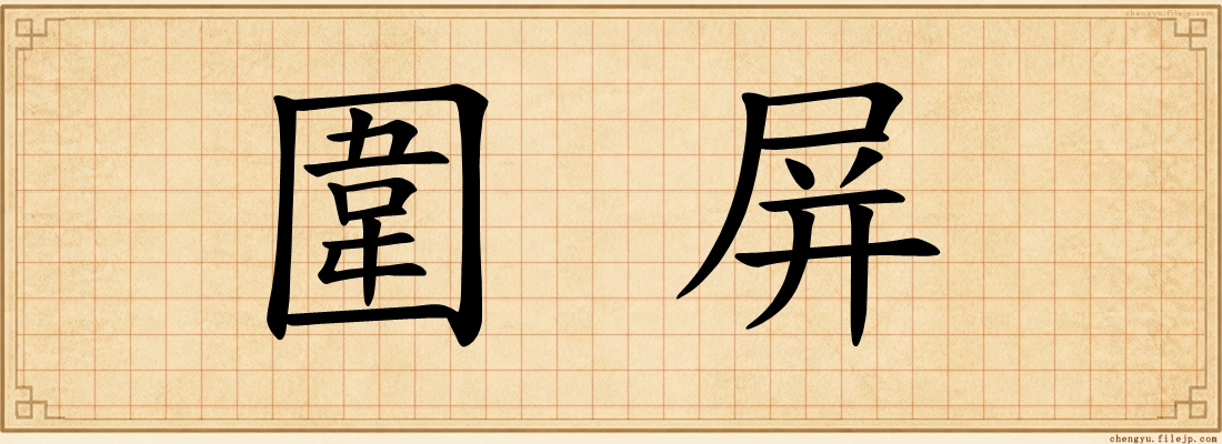 圍屏