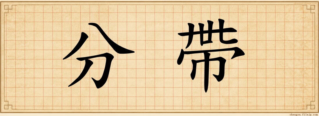 分帶