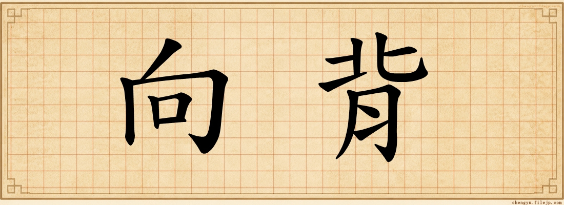 向背