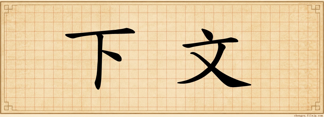 下文
