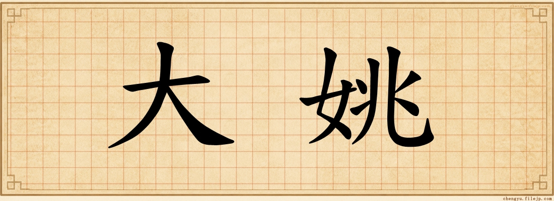 大姚