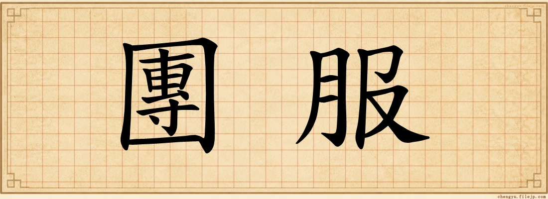 團服