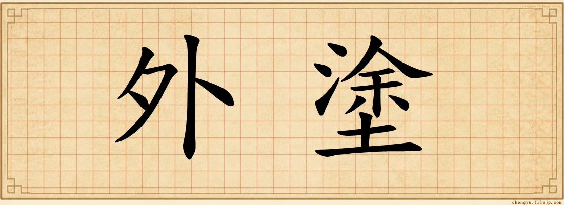 外塗