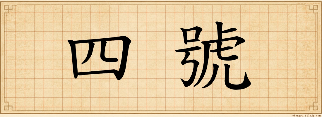 四號