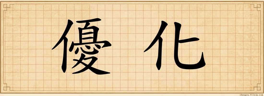 優化
