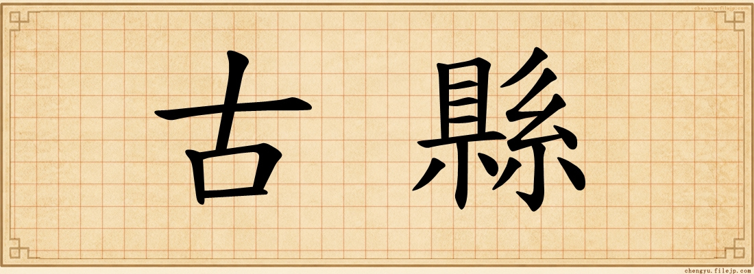 古縣
