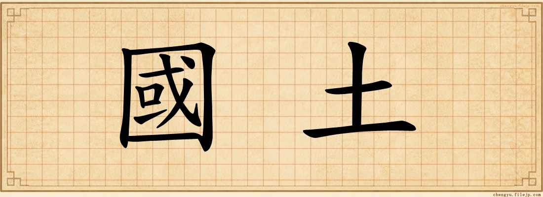 國土