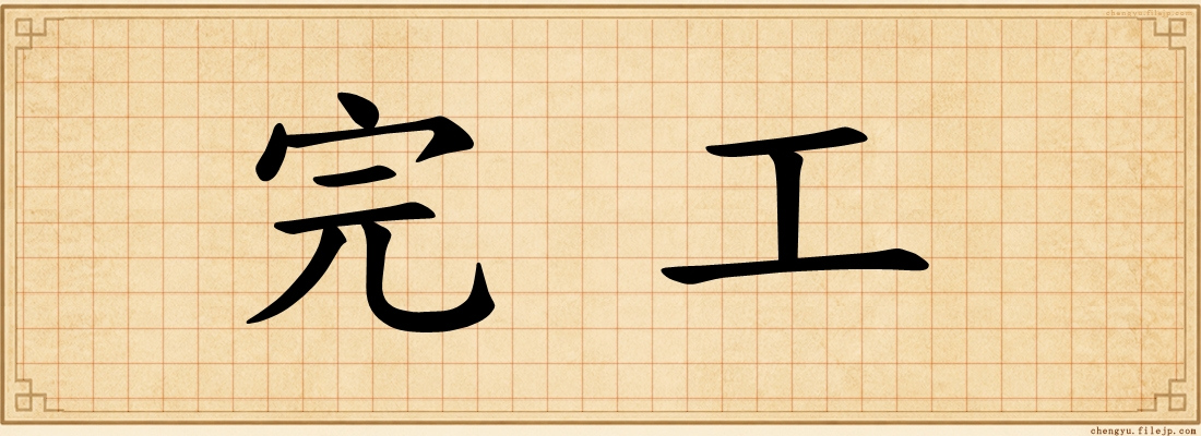 完工