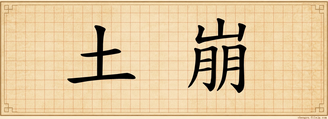 土崩