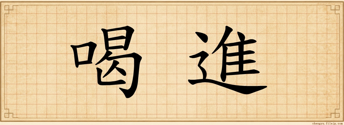 喝進