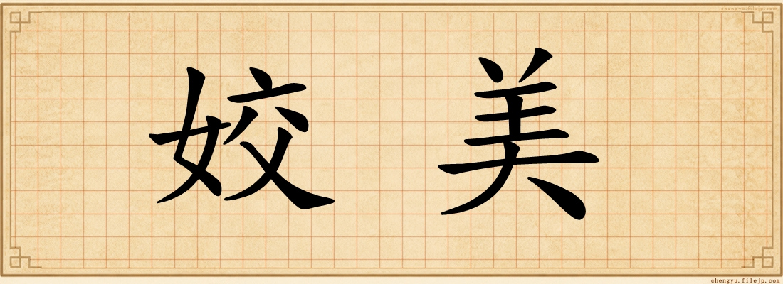 姣美