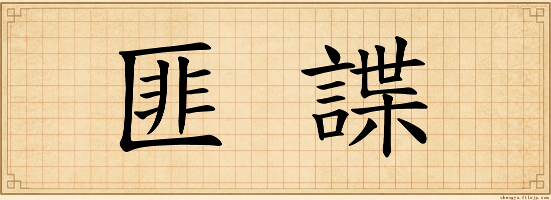 匪諜