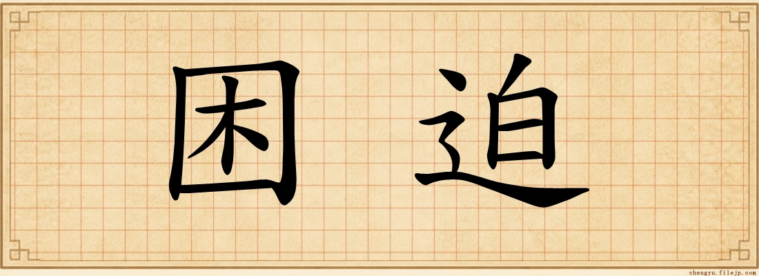 困迫