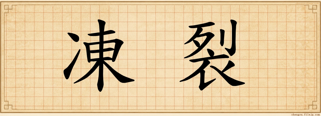 凍裂