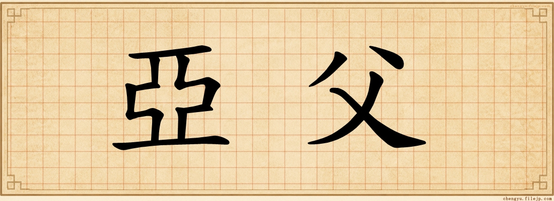亞父