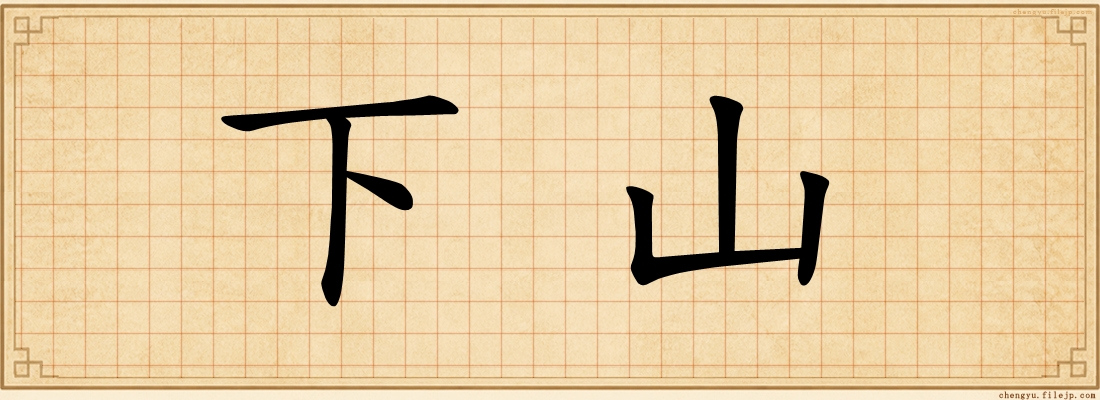 下山