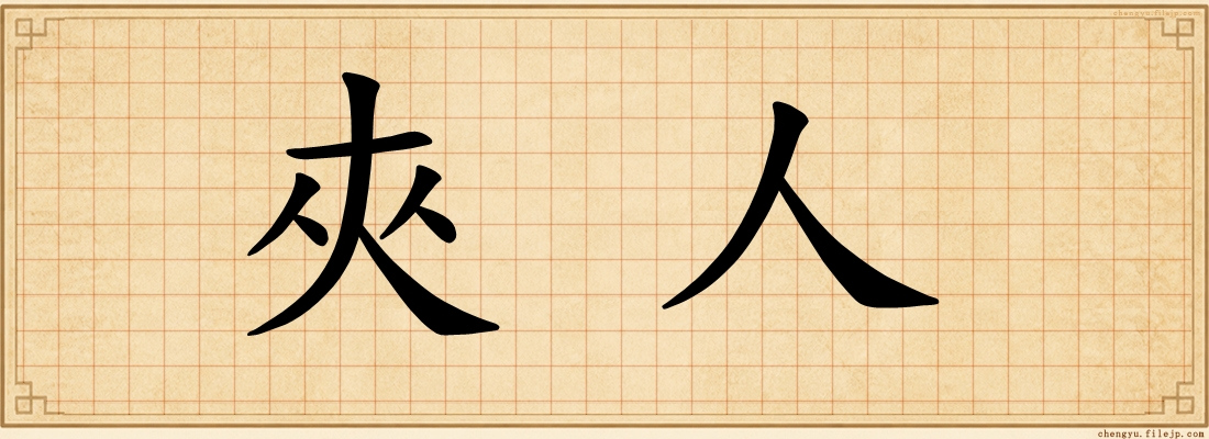 夾人