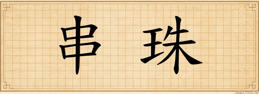 串珠
